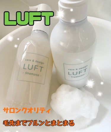 LUFT ケア＆デザイン シャンプー＆トリートメントHのクチコミ「LUFT ケア&デザイン シャンプー 
トリートメント まとまり
モイストタイプ

シンプルな.....」（1枚目）