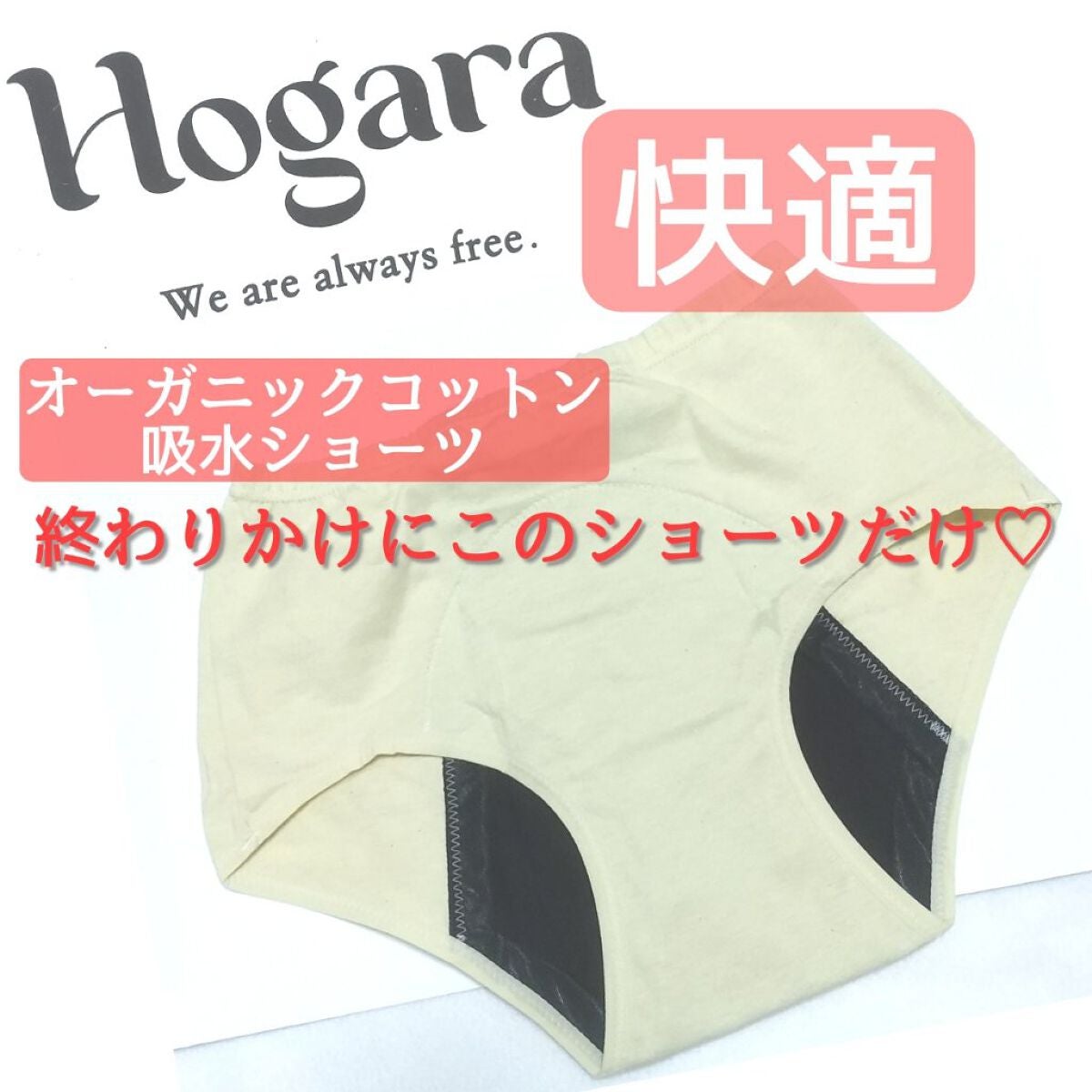 オーガニックコットン吸水ショーツ/Hogara/その他生理用品を使ったクチコミ(1枚目)