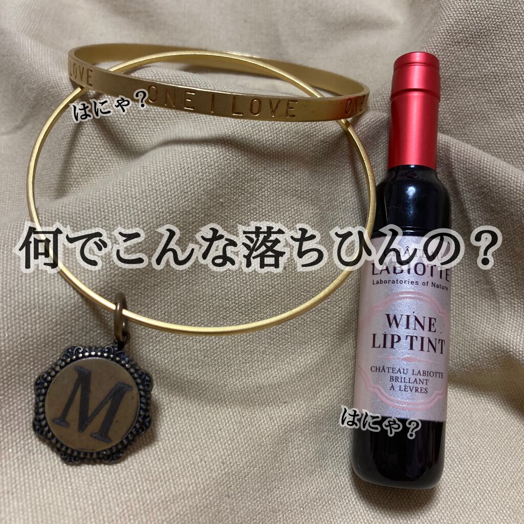 ワインリップティント OR01 シャルドネオレンジ/LABIOTTE/リップティントを使ったクチコミ（1枚目）