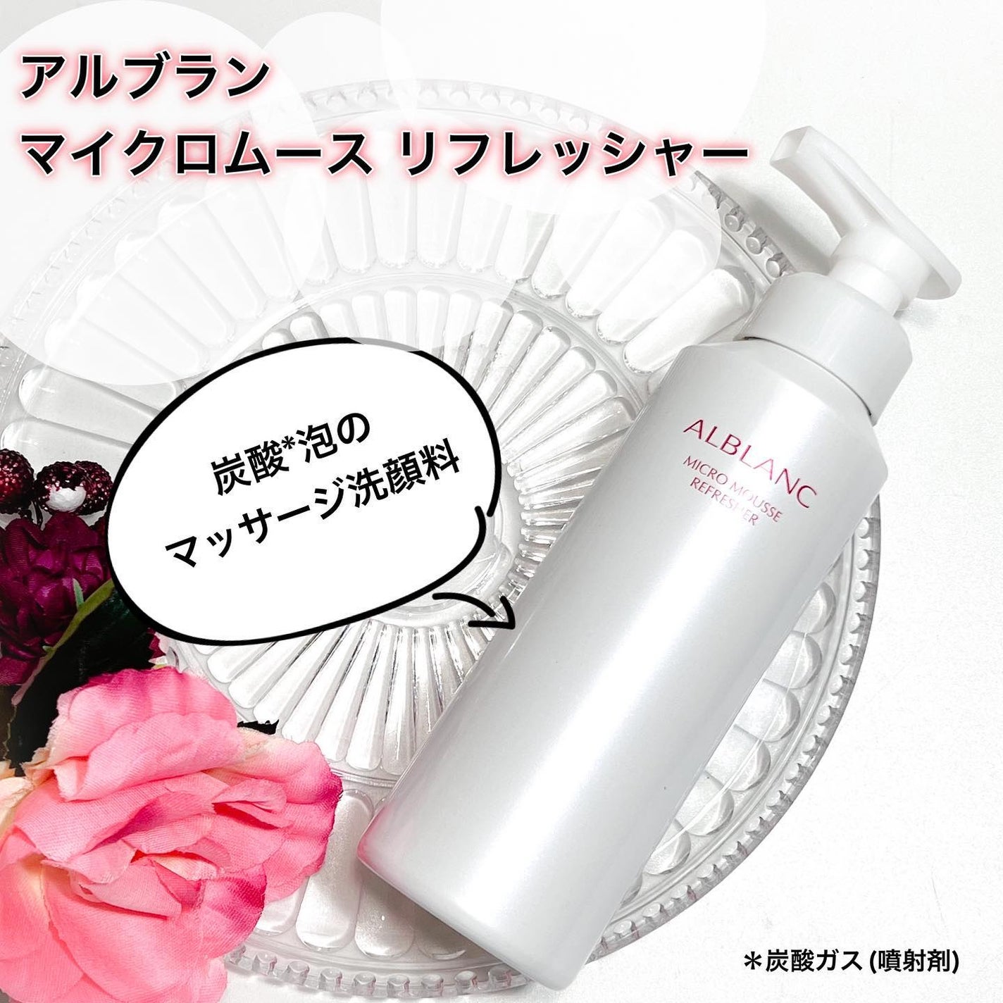 マイクロムース リフレッシャー/ALBLANC/泡洗顔を使ったクチコミ(1枚目)