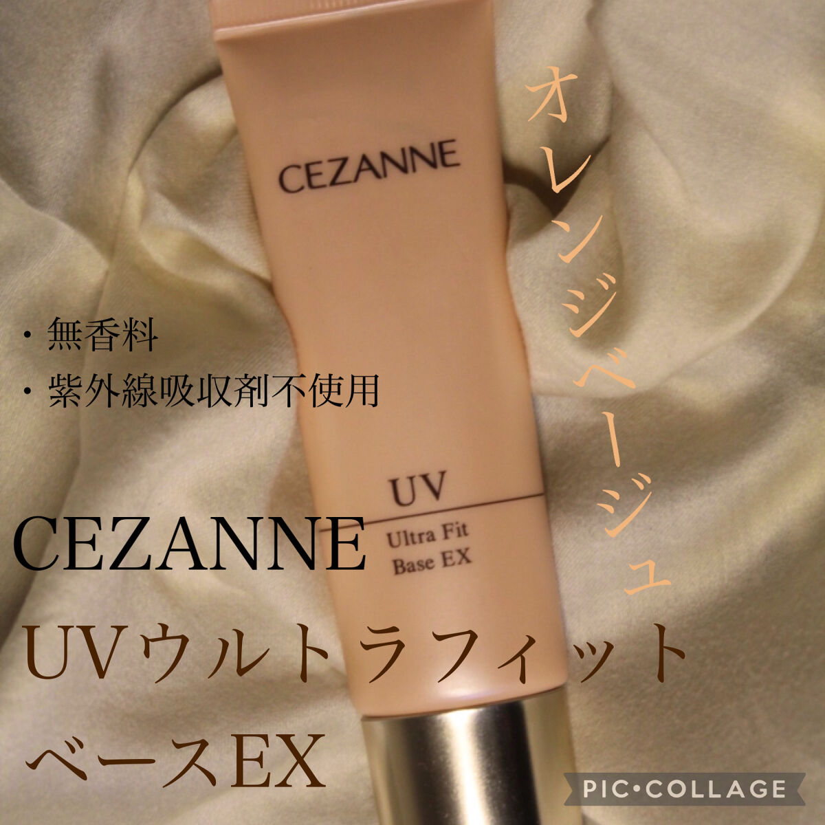 UVウルトラフィットベースEX/CEZANNE/化粧下地を使ったクチコミ（2枚目）