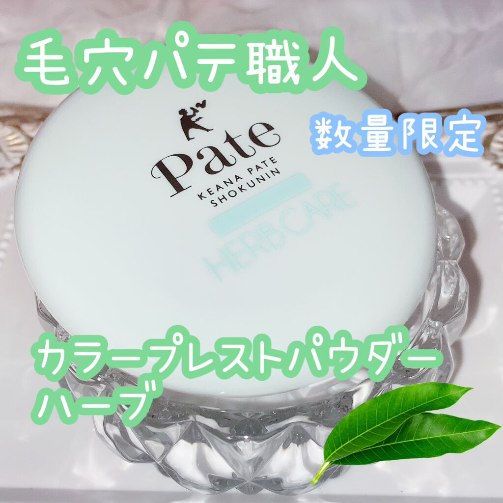 カラープレストパウダー ハーブ/毛穴パテ職人/プレストパウダーを使ったクチコミ（1枚目）
