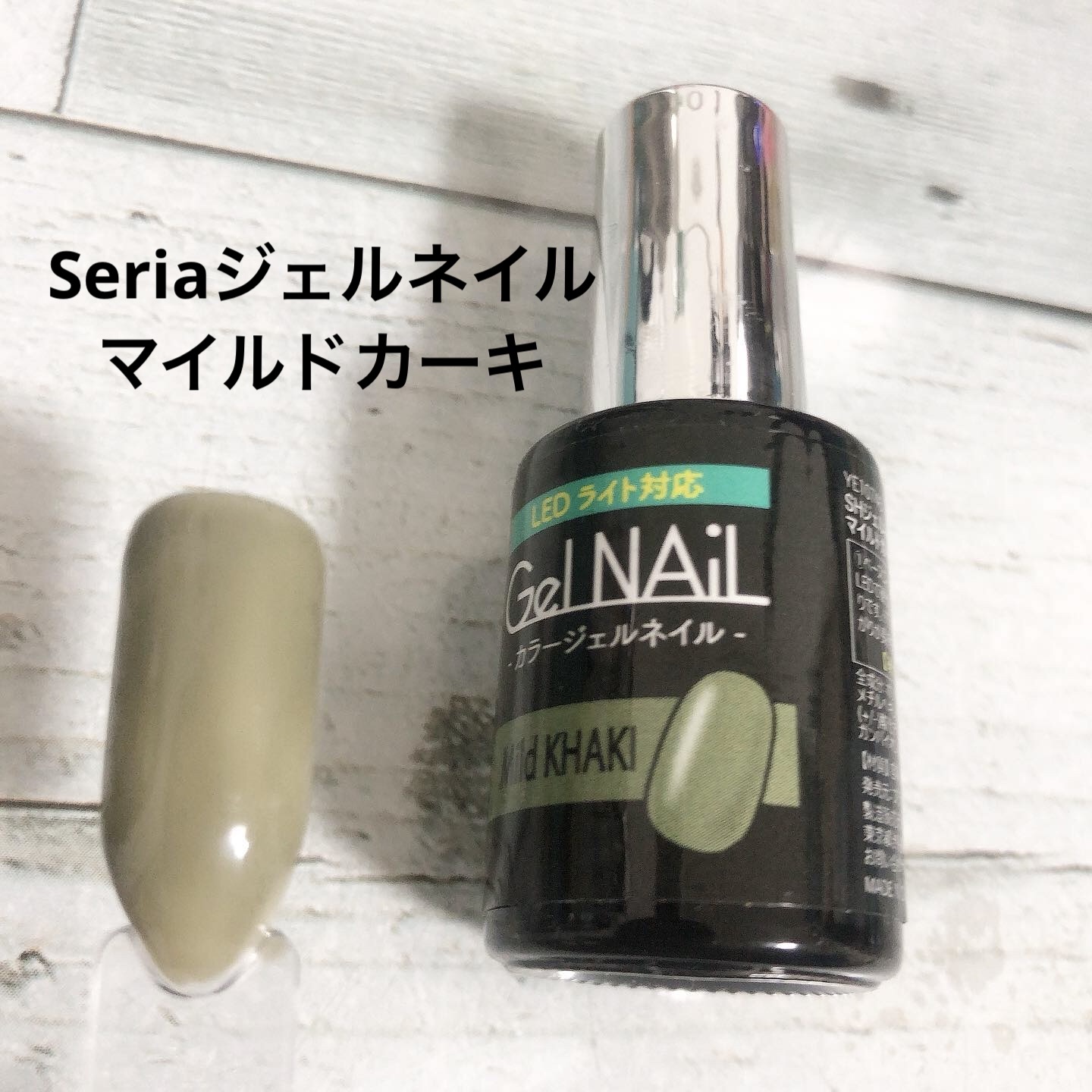 ジェルネイル（ライト対応）/セリア/ジェルネイルを使ったクチコミ（1枚目）