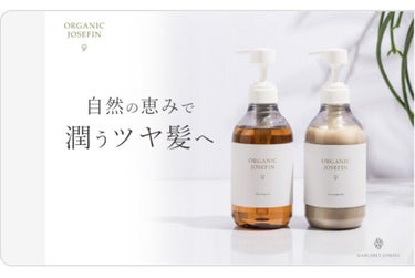 オーガニックジョセフィン シャンプー／トリートメント/ORGANIC JOSEFIN/シャンプー・コンディショナーを使ったクチコミ（5枚目）