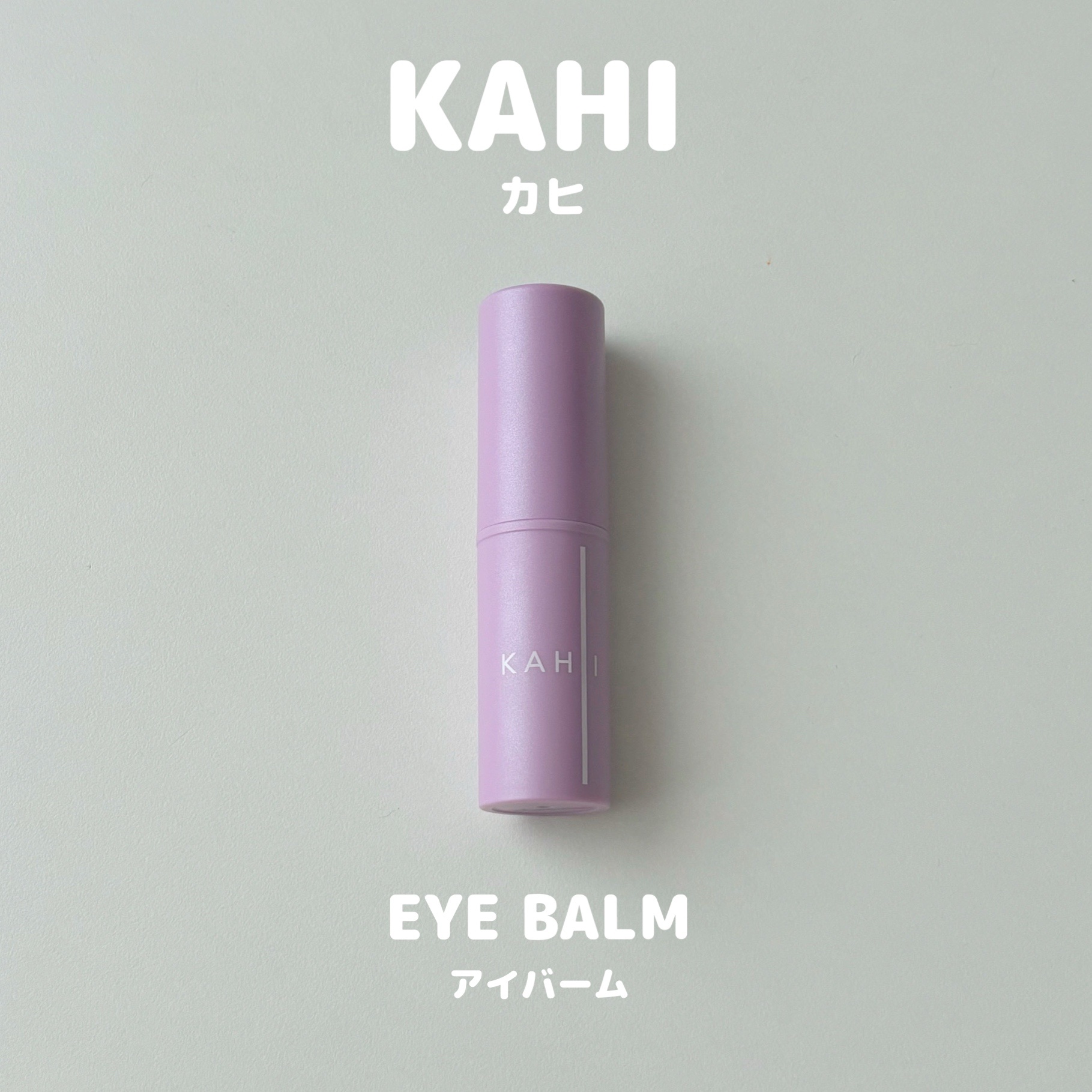 アイバーム/KAHI/フェイスバームを使ったクチコミ（1枚目）