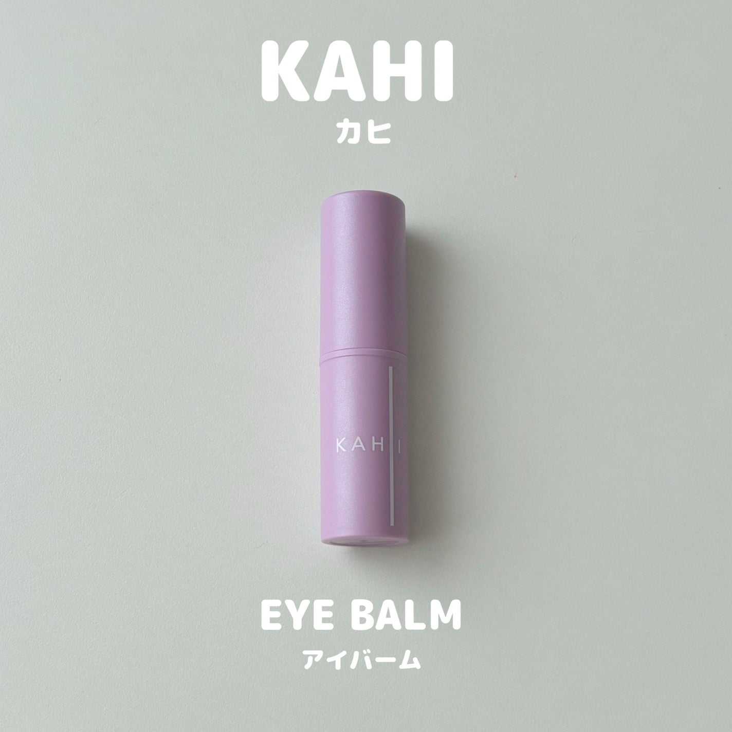 アイバーム/KAHI/フェイスバームを使ったクチコミ(1枚目)