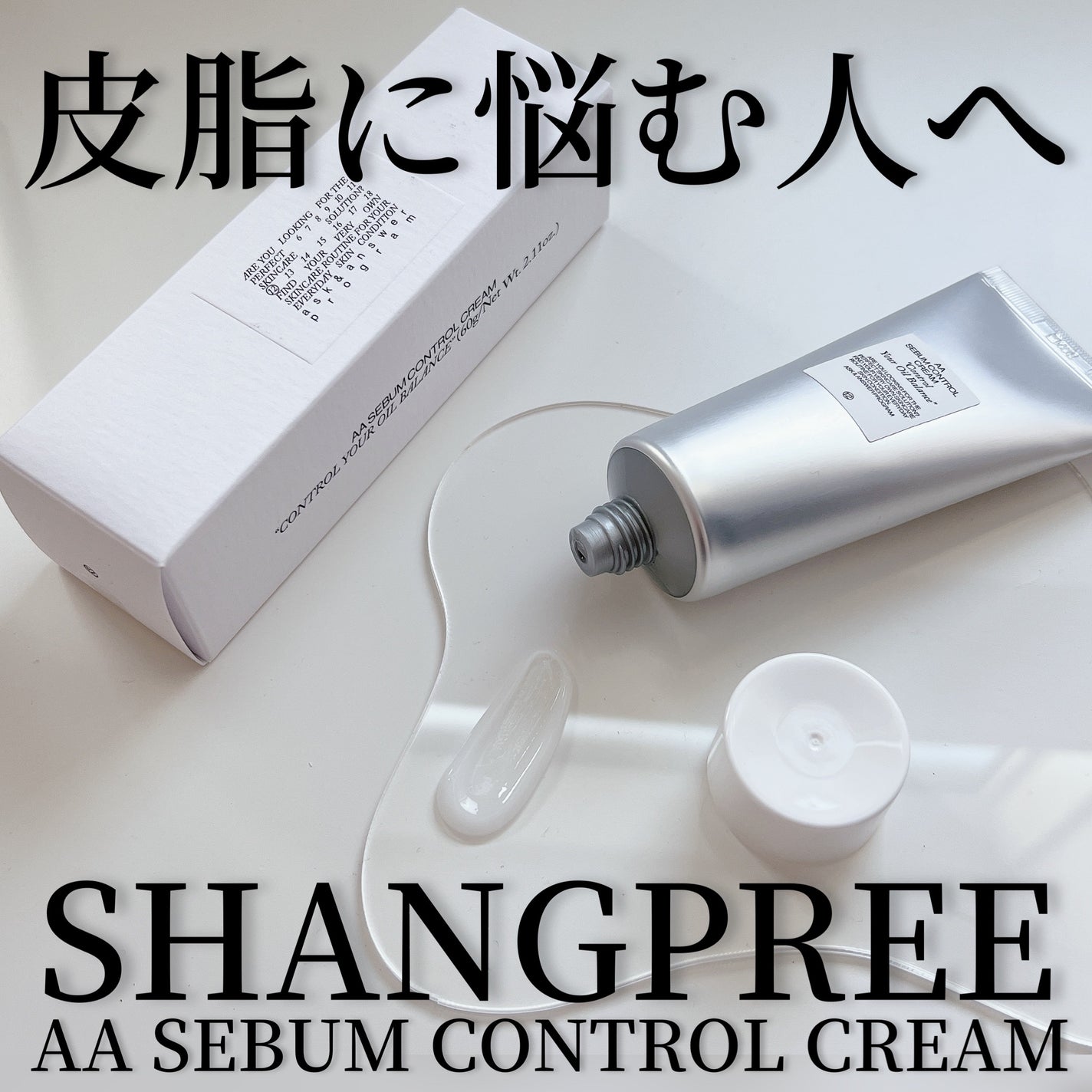 AA SEBUM CONTROL CERAM /Shangpree/フェイスクリームを使ったクチコミ(1枚目)