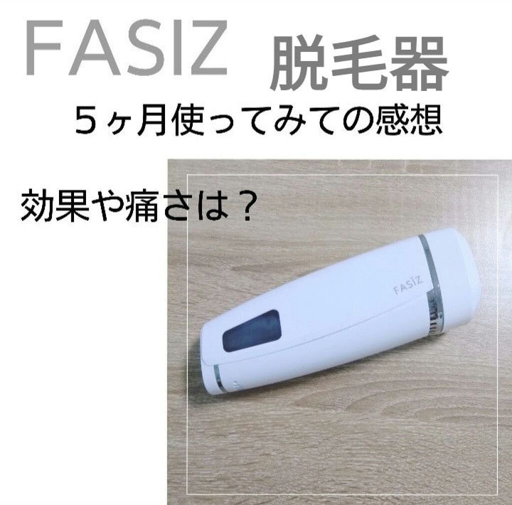 FASIZ IPL脱毛器/FASIZ/家庭用脱毛器を使ったクチコミ(1枚目)