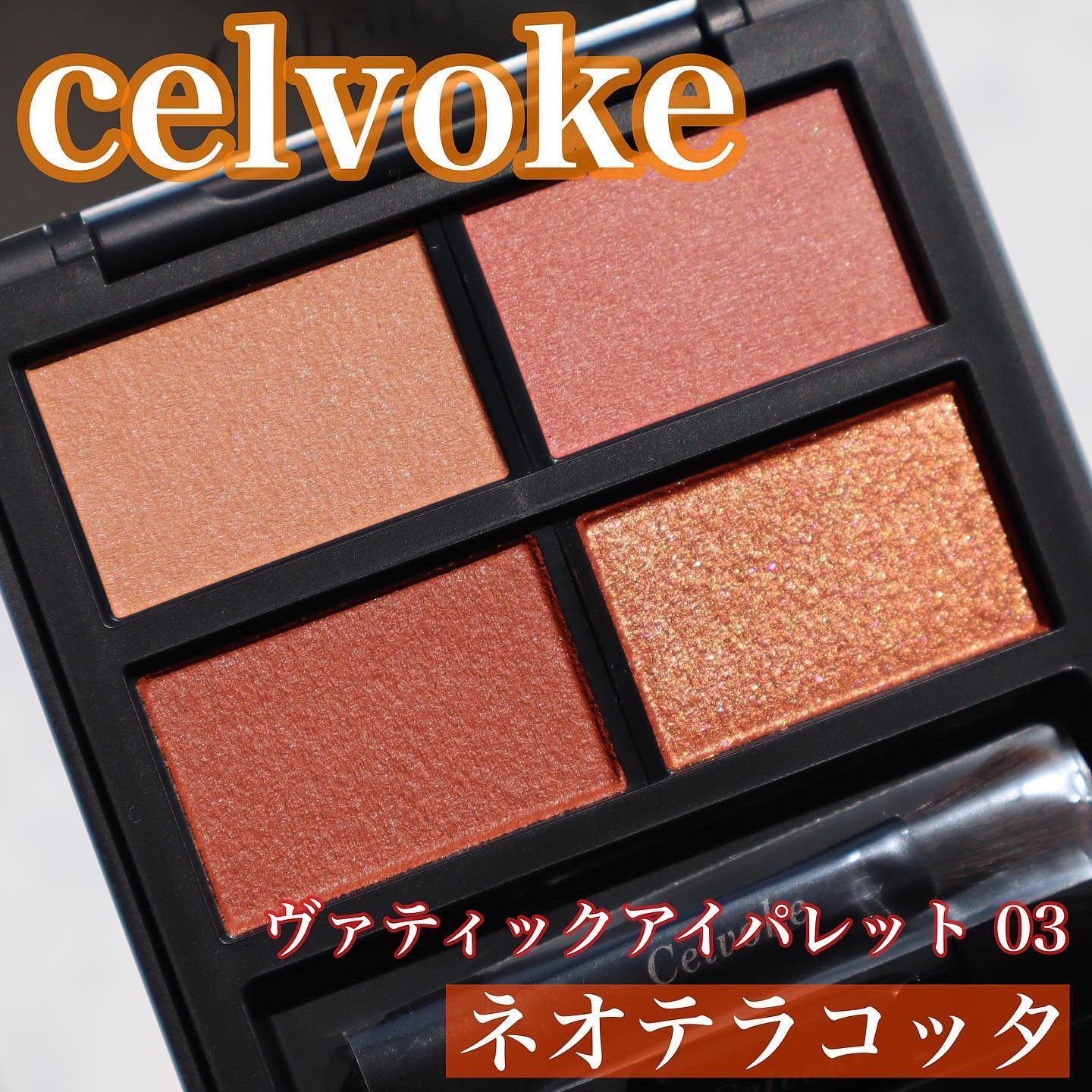 セルヴォーク ヴァティック アイパレット/Celvoke/アイシャドウパレットを使ったクチコミ（2枚目）