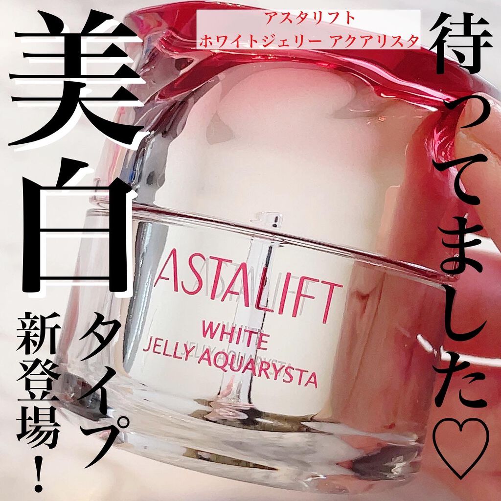アスタリフト ホワイト ジェリー アクアリスタ/アスタリフト/美容液を使ったクチコミ(1枚目)