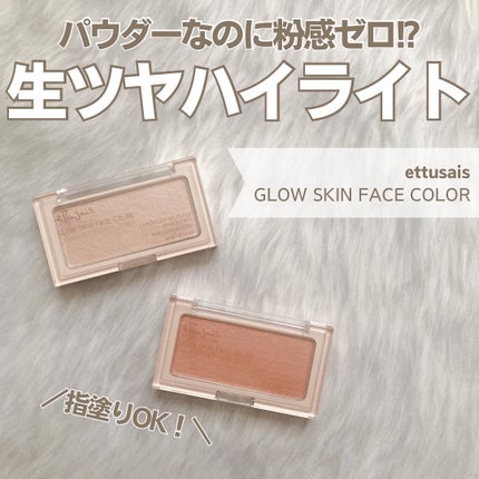 エテュセ グロウスキン フェイスカラー 01 <ハイライター>/ettusais/パウダーハイライトを使ったクチコミ(1枚目)