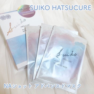 NAショット アドバンスドマスク/SUIKO HATSUCURE/シートマスク・パックを使ったクチコミ（1枚目）