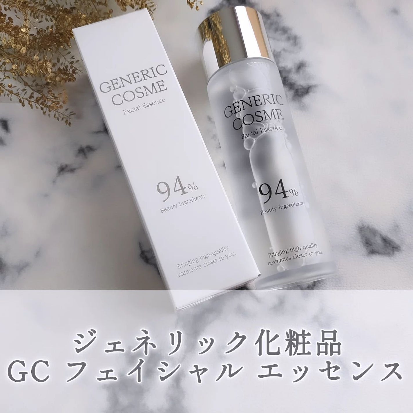 GC フェイシャルエッセンス/ジェネリック化粧品/化粧水を使ったクチコミ(1枚目)