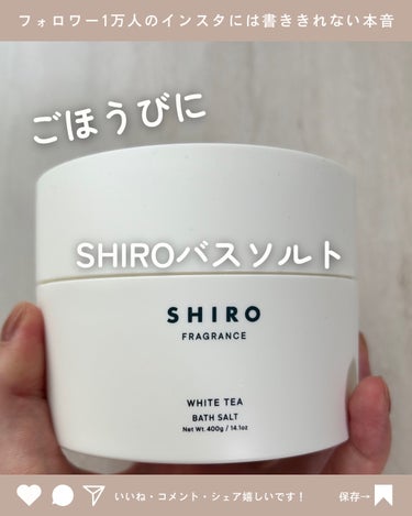 ごほうびバスソルト🫧

【使った商品】

SHIROバスソルト
ホワイトティーの香り✨

【商品の特徴】

SHIROの代表的な香りともいえるホワイトティー🫖

とっても癒されるいい香りでご褒美にぴった