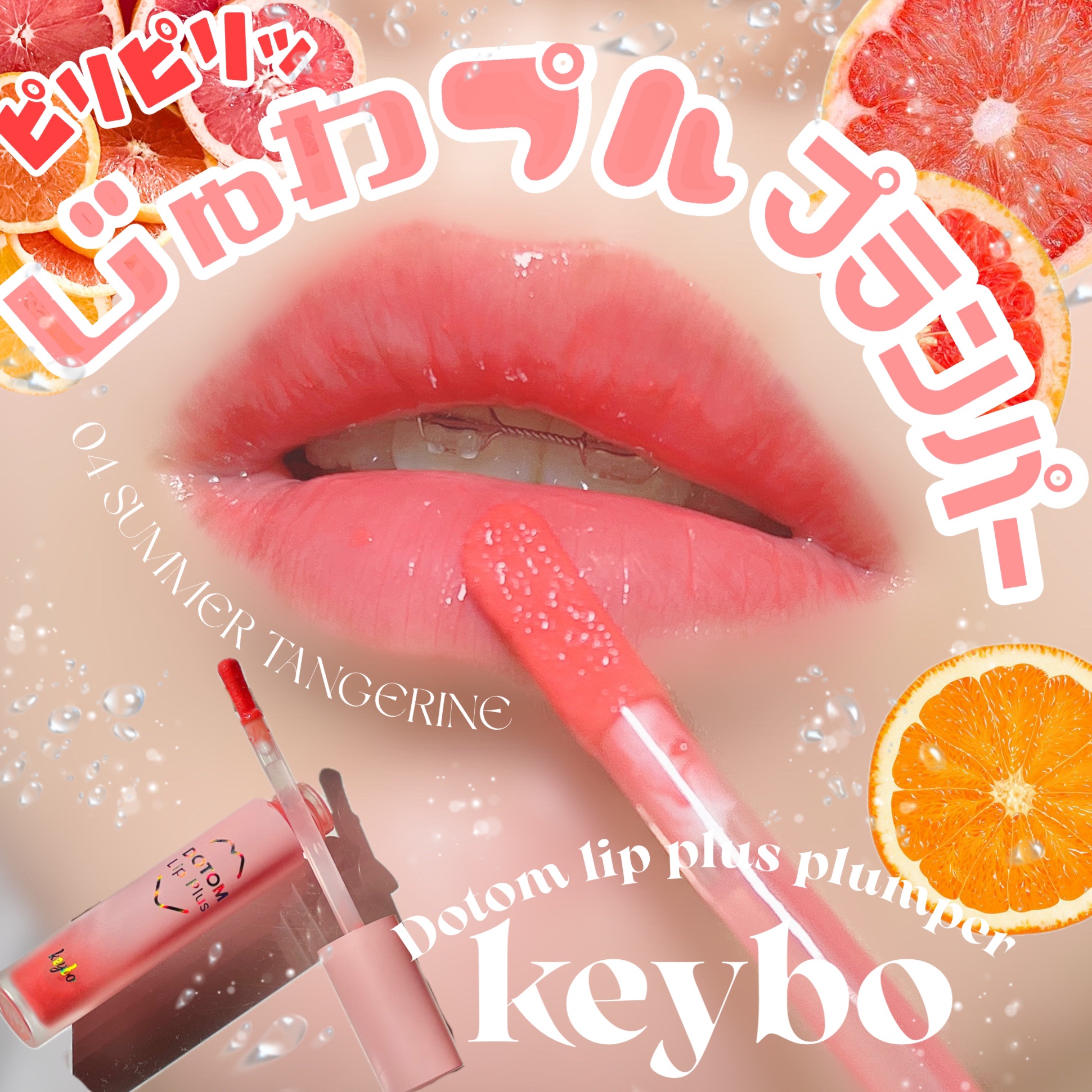 ドトムリッププラスプランパー 04 サマータンジェリン(SUMMER TANGERINE)/keybo/リッププランパーを使ったクチコミ（1枚目）