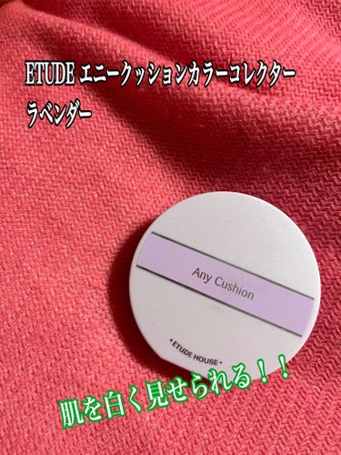 エニークッション カラーコレクター/ETUDE/化粧下地を使ったクチコミ（1枚目）