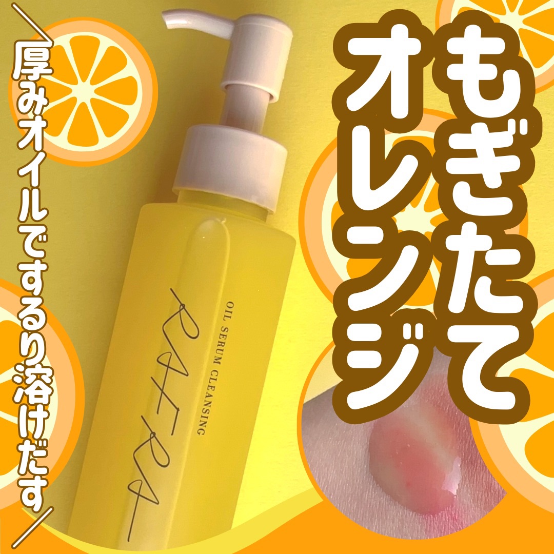 オイルセラムクレンジング/RAFRA/オイルクレンジングを使ったクチコミ（1枚目）