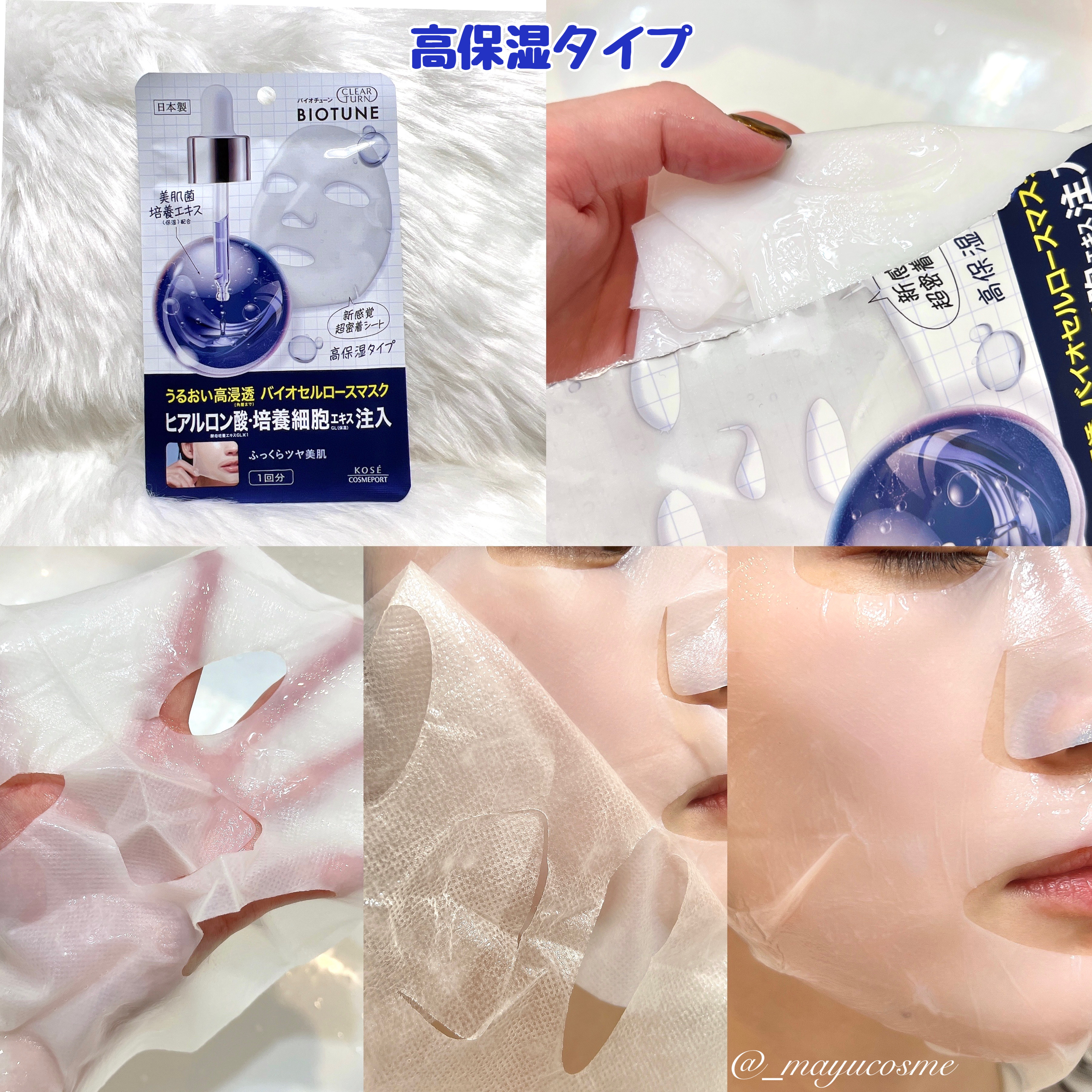 バイオチューン バイオセルロースマスク 高保湿タイプ/クリアターン/シートマスク・パックを使ったクチコミ（2枚目）