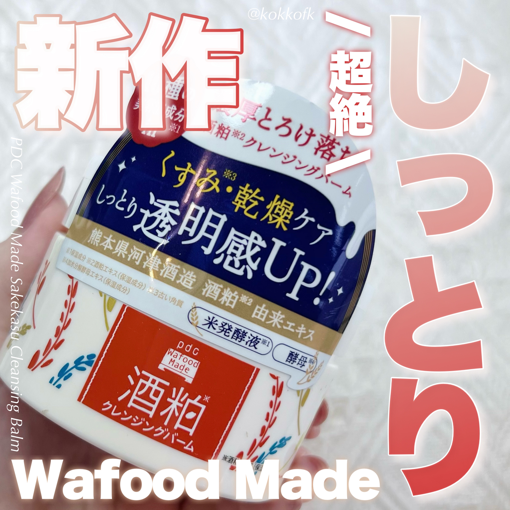 ワフードメイド 宇治抹茶クレンジングバーム/pdc/クレンジングバームを使ったクチコミ（1枚目）