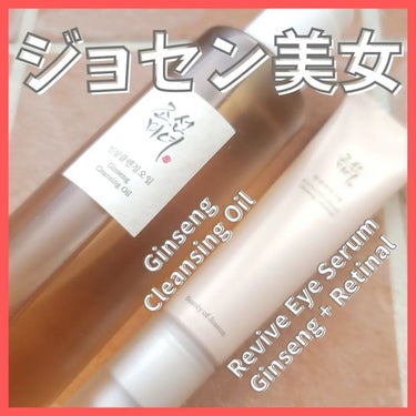 🌷商品
ブランド：beauty of joseon 
アイテム：Ginseng Cleansing Oil
参考価格：¥1490(Style Korean)
アイテム：Revive Eye Serum 