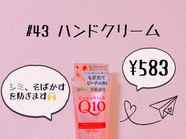 コエンリッチQ10 薬用ホワイトニング ハンドクリーム（もぎたてピーチ）のクチコミ「商品名　　　：CO エンリッチ 薬用」ホワイトニングハンドクリーム ディープモイスチュア Pa.....」（1枚目）