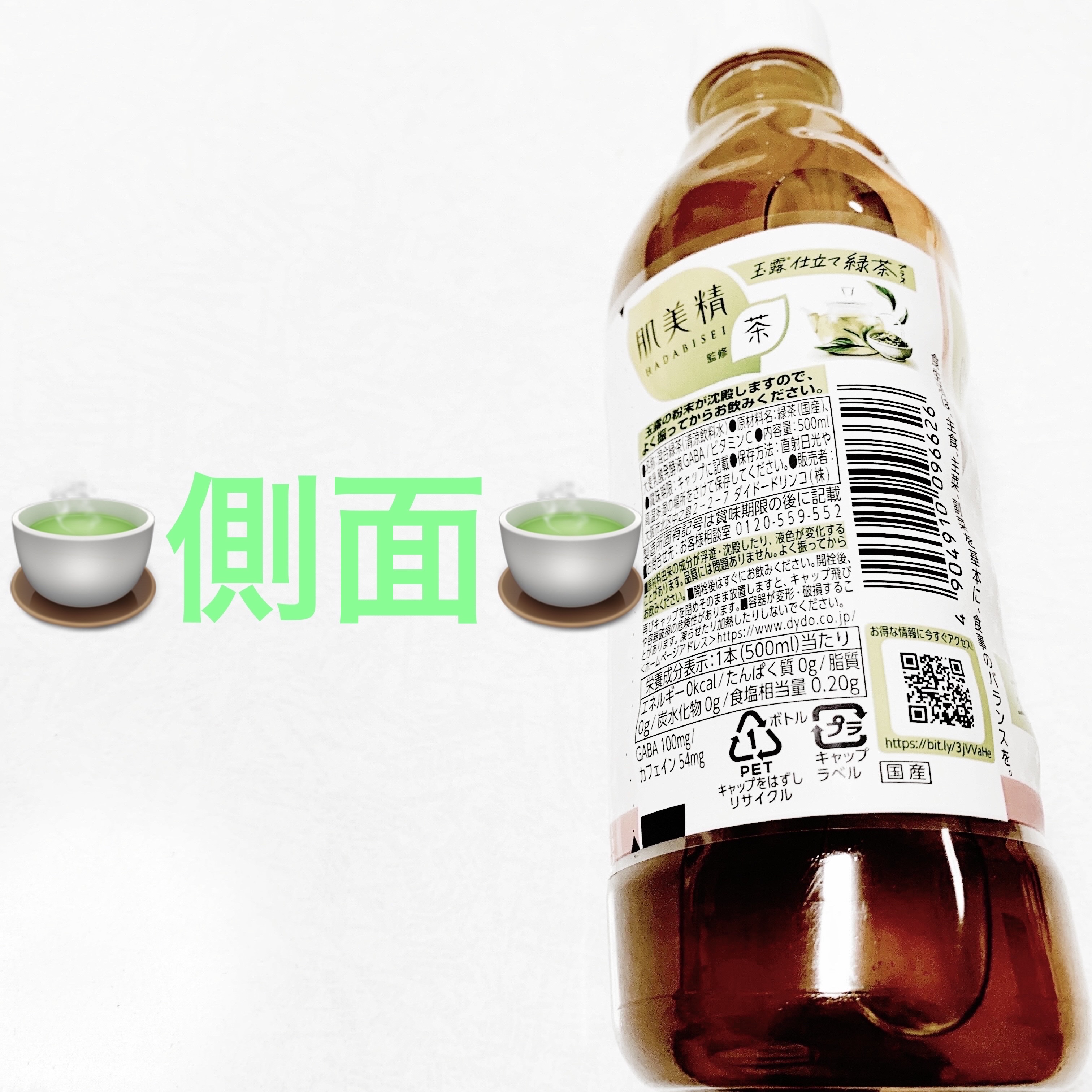 肌美精監修 玉露仕立て緑茶プラス/ダイドードリンコ/ドリンクを使ったクチコミ（3枚目）