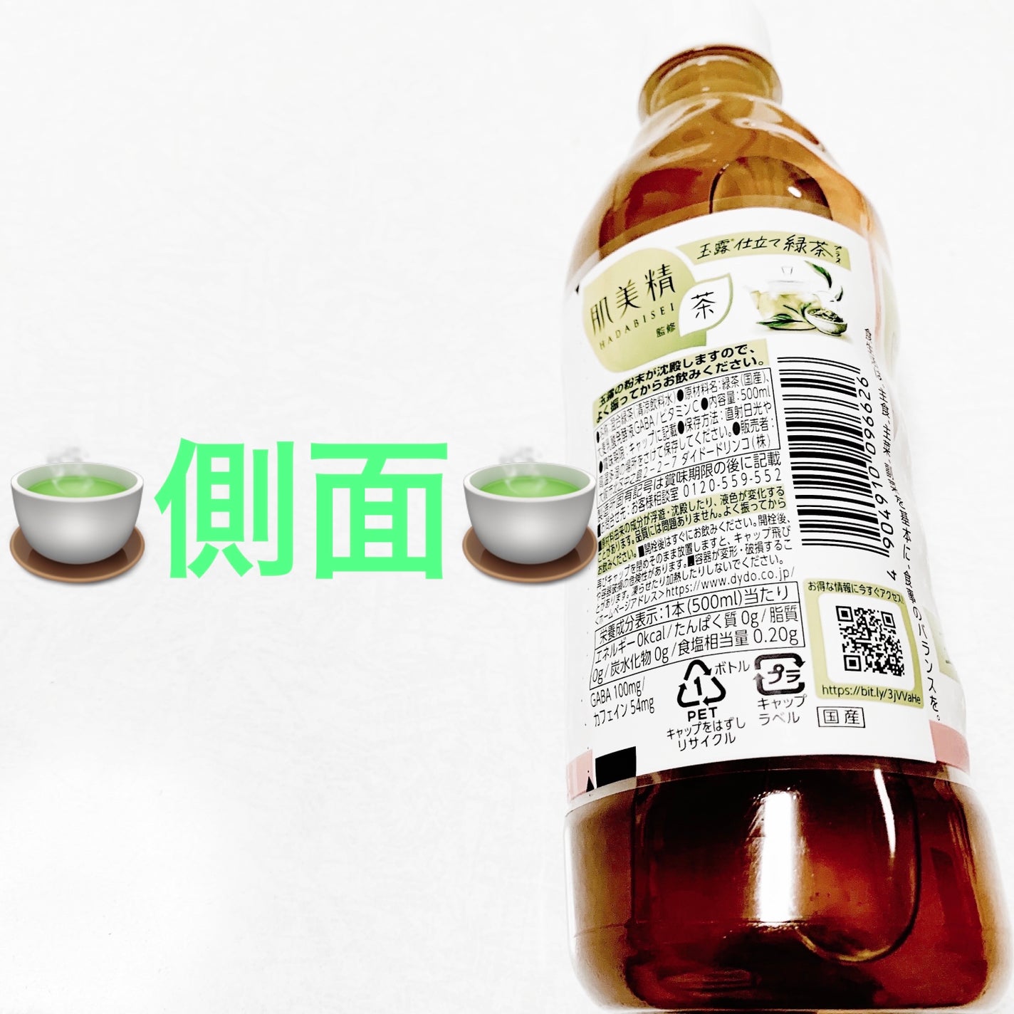 肌美精監修 玉露仕立て緑茶プラス/ダイドードリンコ/ドリンクを使ったクチコミ(3枚目)