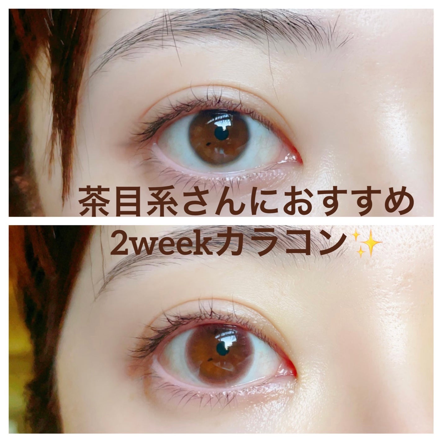 エルージュ 2weeks/éRouge/2週間(2WEEKS)カラコンを使ったクチコミ(1枚目)