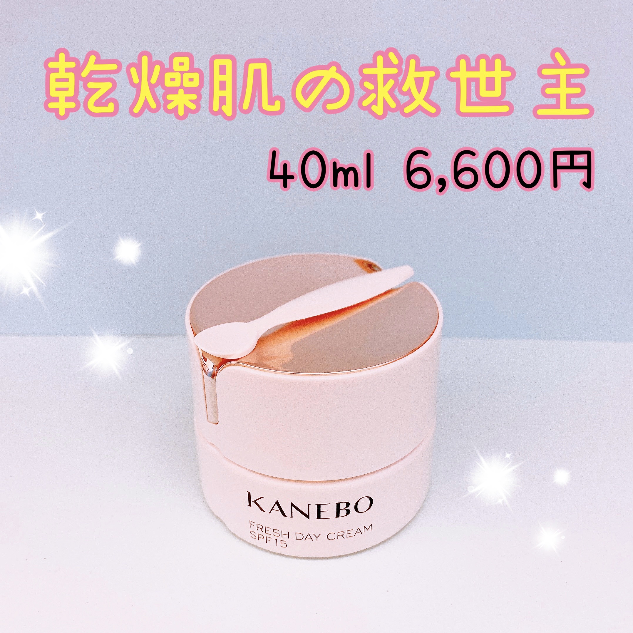 カネボウ フレッシュ デイ クリーム/KANEBO/化粧下地を使ったクチコミ（1枚目）