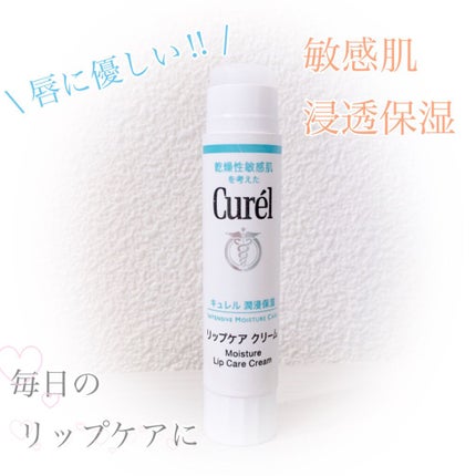 リップケア クリーム/キュレル/リップクリームを使ったクチコミ(1枚目)