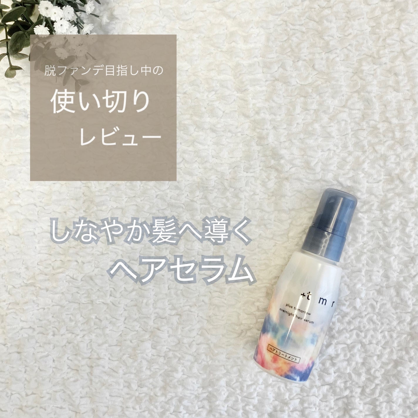 オーバーナイト ヘアセラム/+tmr/ヘアオイルを使ったクチコミ(1枚目)