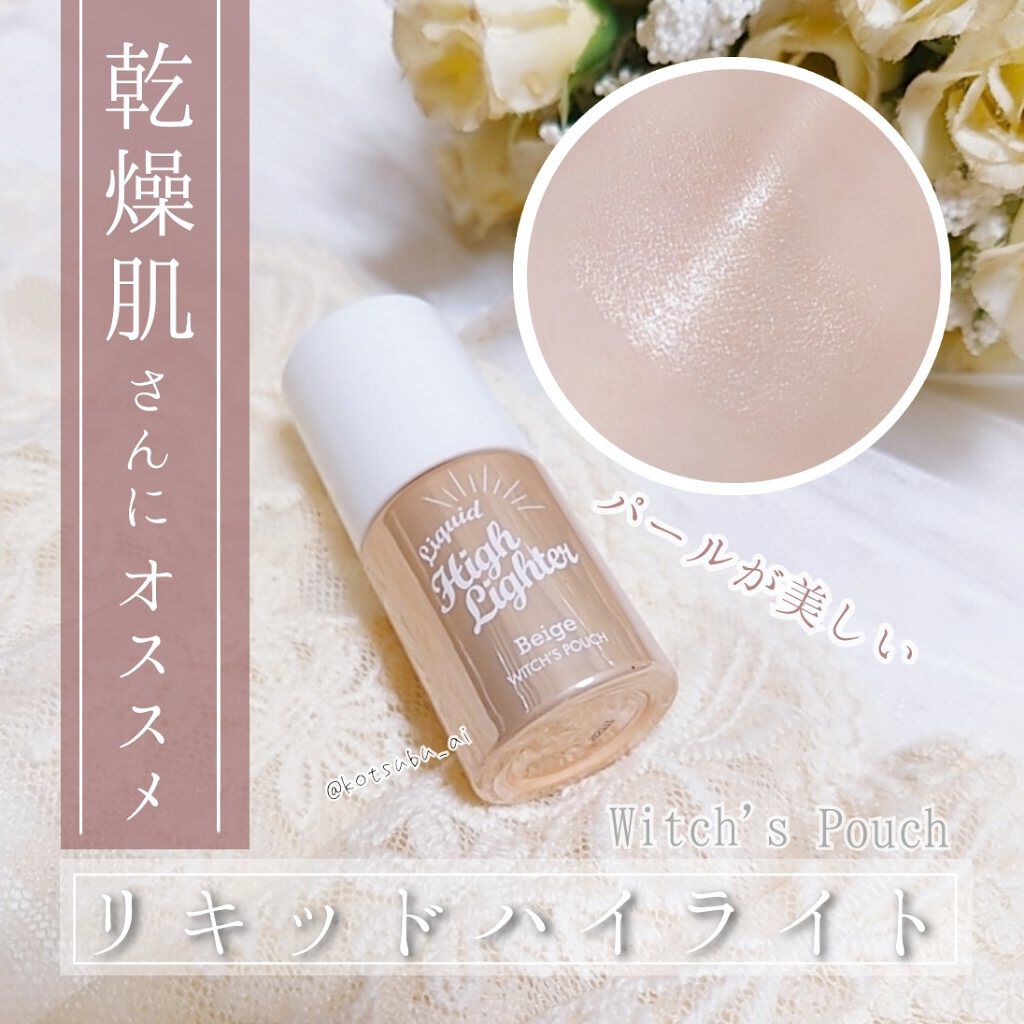 #乾燥肌さんにおすすめ のリキッドハイライターです。

私は 頬の高い位置に小さくハイライトを入れます。
パウダータイプを使うと 乾燥して毛穴の開きが目立ち、
かえって汚くなるのが悩みでした💦

そんな時に救ってくれたのがこちらの商品です