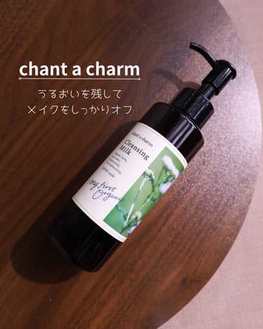 クレンジングミルク/chant a charm /ミルククレンジングを使ったクチコミ（1枚目）