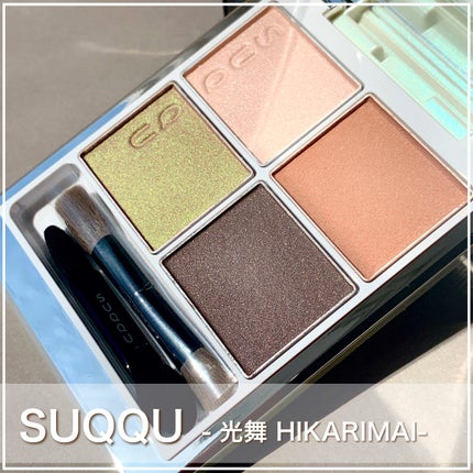 シグニチャー カラー アイズ 125 光舞 -HIKARIMAI /SUQQU/アイシャドウパレットを使ったクチコミ(1枚目)