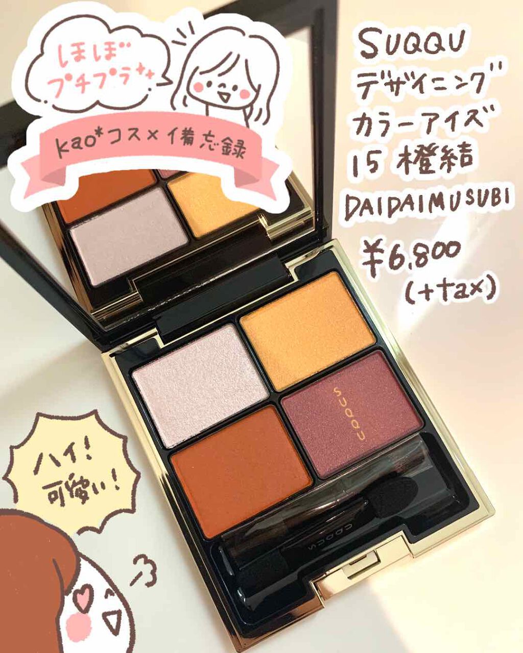 デザイニング カラー アイズ/SUQQU/アイシャドウパレットを使ったクチコミ(1枚目)