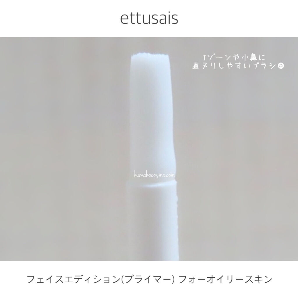 エテュセ ポアレスプライマー/ettusais/化粧下地を使ったクチコミ（3枚目）