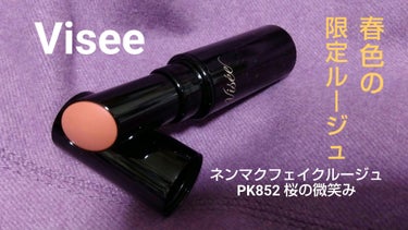 ネンマクフェイク ルージュ PK852 桜の微笑み(限定)/Visée/口紅を使ったクチコミ（1枚目）