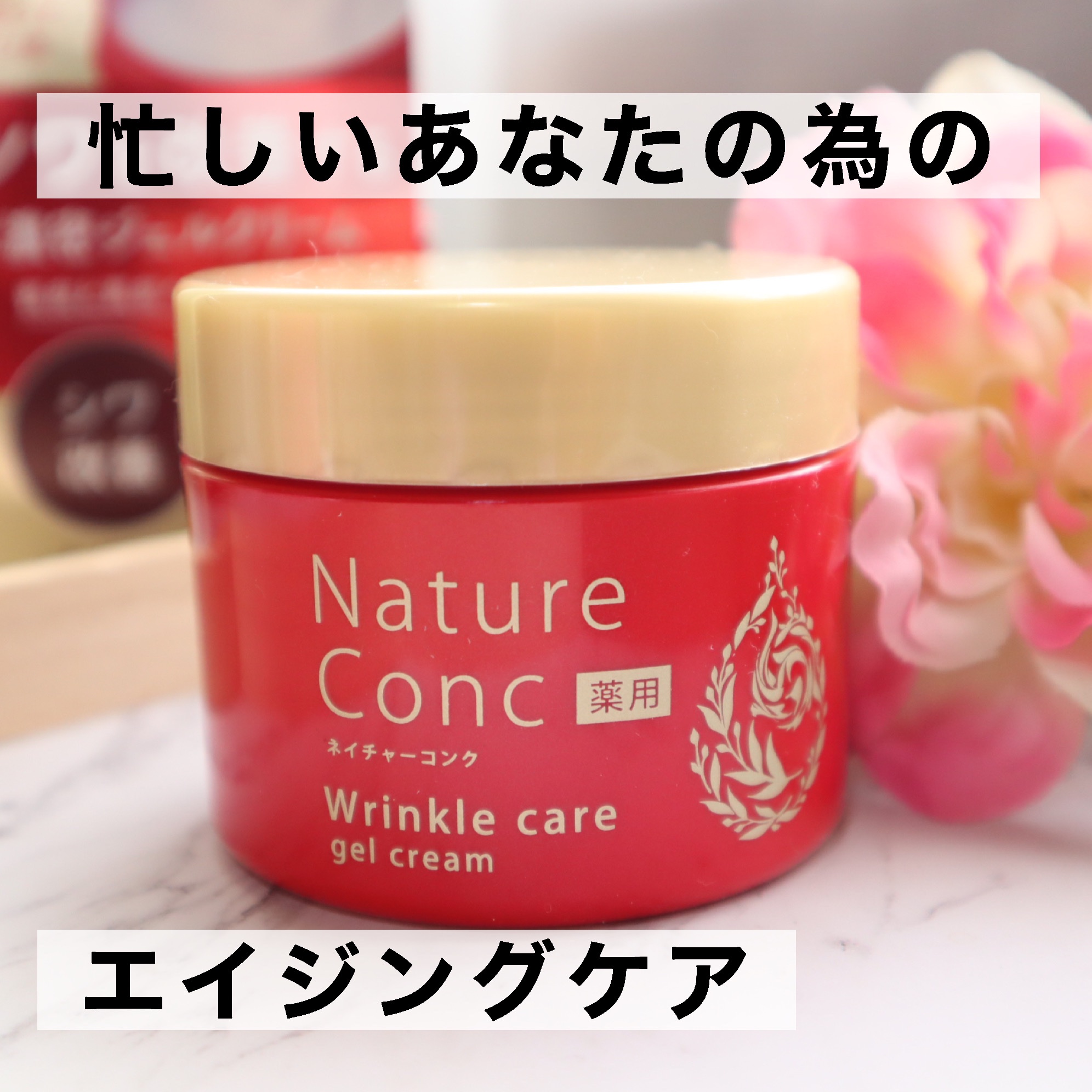 ネイチャーコンク 薬用リンクルケアジェルクリーム/ネイチャーコンク/オールインワン化粧品を使ったクチコミ（1枚目）