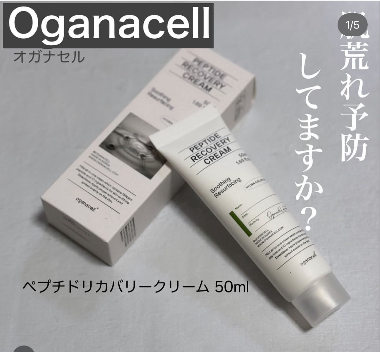 ペプチドリカバリークリーム/OGANACELL/フェイスクリームを使ったクチコミ（1枚目）
