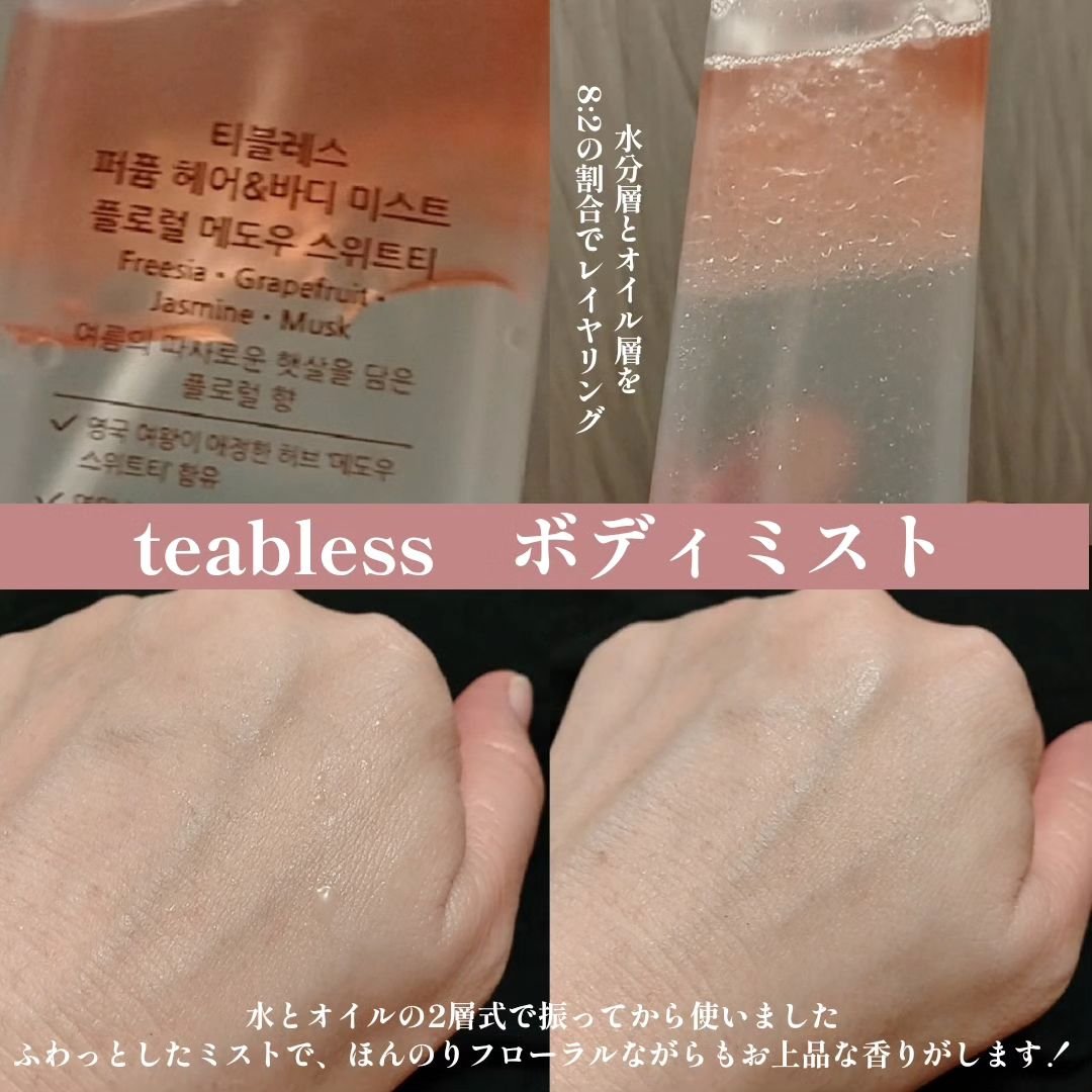 パヒュームヘア&ボディミスト フローラルメドウスウィートティー/TEABLESS/ヘアミストを使ったクチコミ（2枚目）