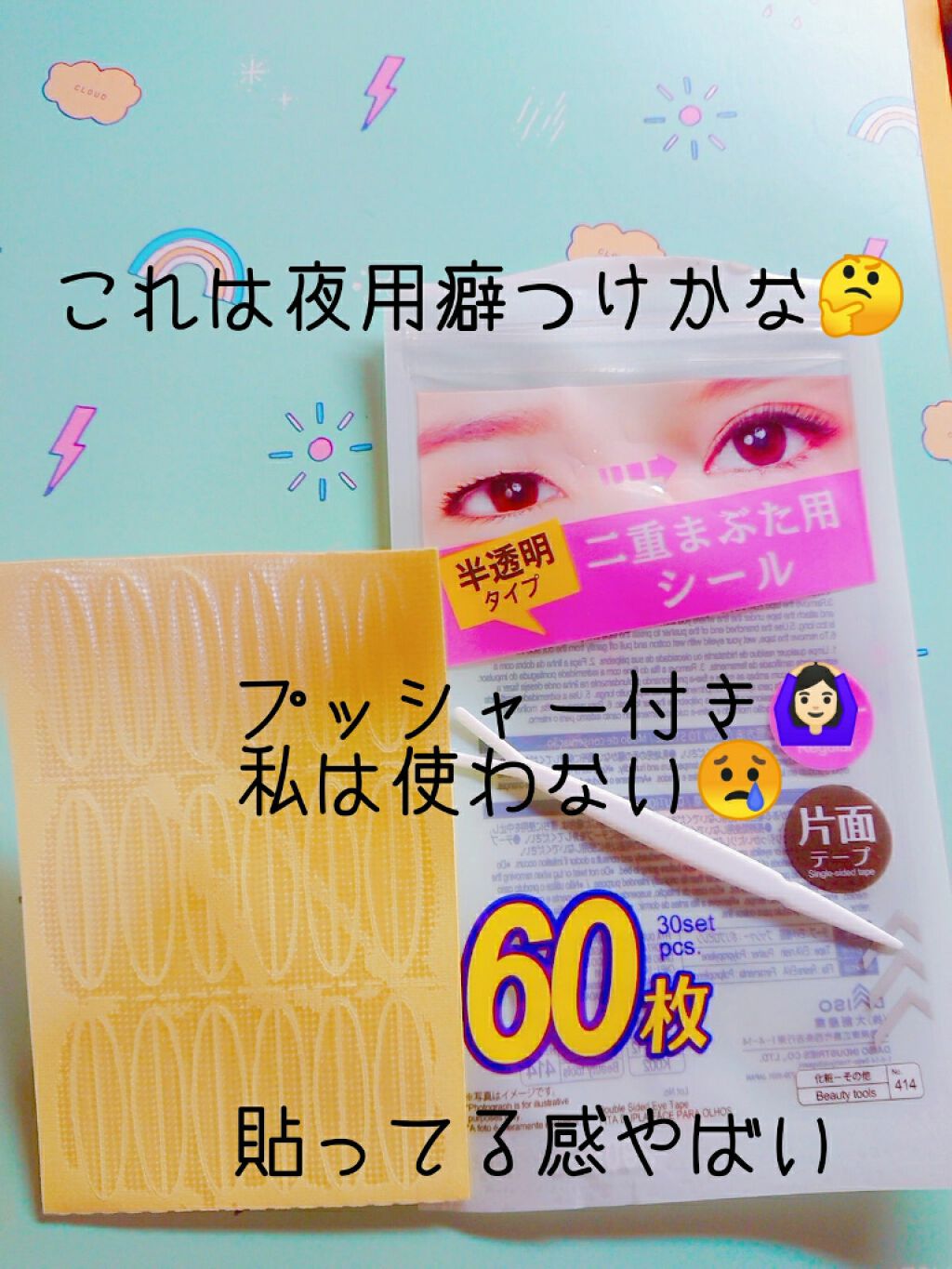 二重まぶた用シール/DAISO/二重まぶた用アイテムを使ったクチコミ（3枚目）