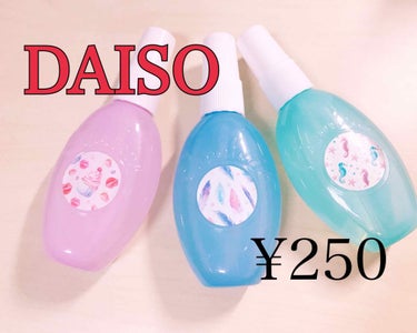 DAISO 【ボディミスト】
~¥250~

最近香りにハマっているキャラメルです🌸
今日DAISOに行っててたまたま見つけたのでこの三種類を買っちゃいました！

見た目も可愛いくていかにもいい香りがし