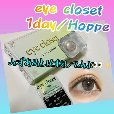 eye closet 1DAY（アイクローゼット ワンデー） HOPPE/EYE CLOSET/ワンデー（１DAY）カラコンを使ったクチコミ（1枚目）