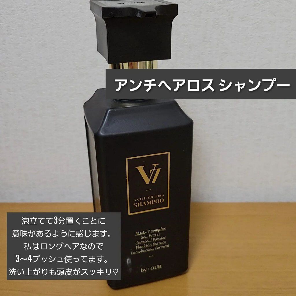 V7 アンチヘアロス シャンプー/by : OUR/サロンシャンプーを使ったクチコミ（3枚目）