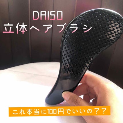 立体ヘアブラシ(コンパクト)/DAISO/ヘアブラシを使ったクチコミ(1枚目)