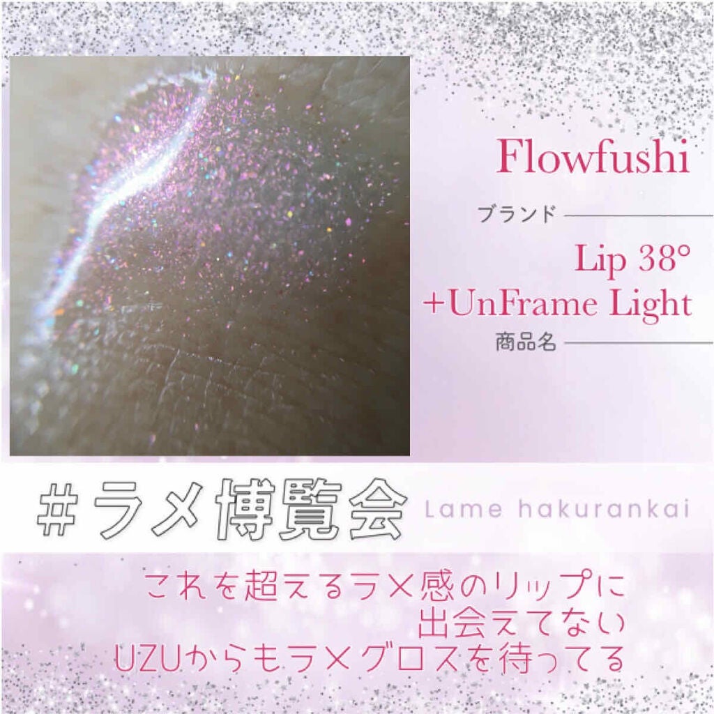LIP38℃ +UnFrame<ホログラフィック>/UZU BY FLOWFUSHI/リップグロスを使ったクチコミ(1枚目)