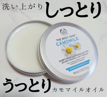 カモマイル サンプチュアス クレンジングバター/THE BODY SHOP/クレンジングバームを使ったクチコミ（1枚目）