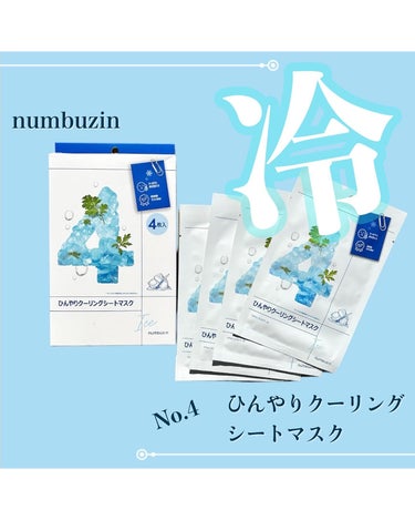 4番 ひんやりクーリングシートマスク 4枚入り/numbuzin/シートマスク・パックを使ったクチコミ（1枚目）