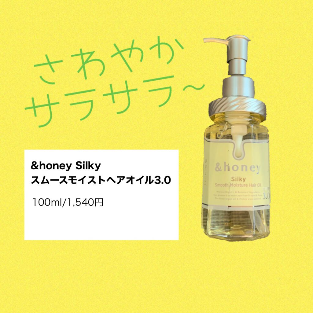 シルキー スムースモイスチャー ヘアオイル 3.0/&honey/ヘアオイルを使ったクチコミ(1枚目)