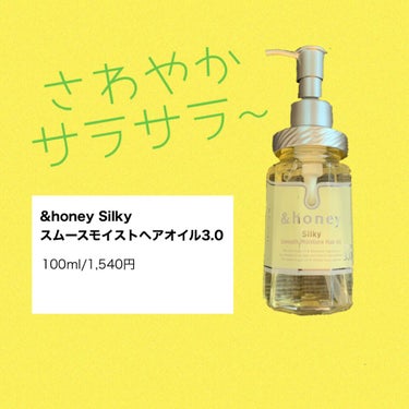 シルキー　スムースモイスチャー　ヘアオイル　3.0/&honey/ヘアオイルを使ったクチコミ（1枚目）